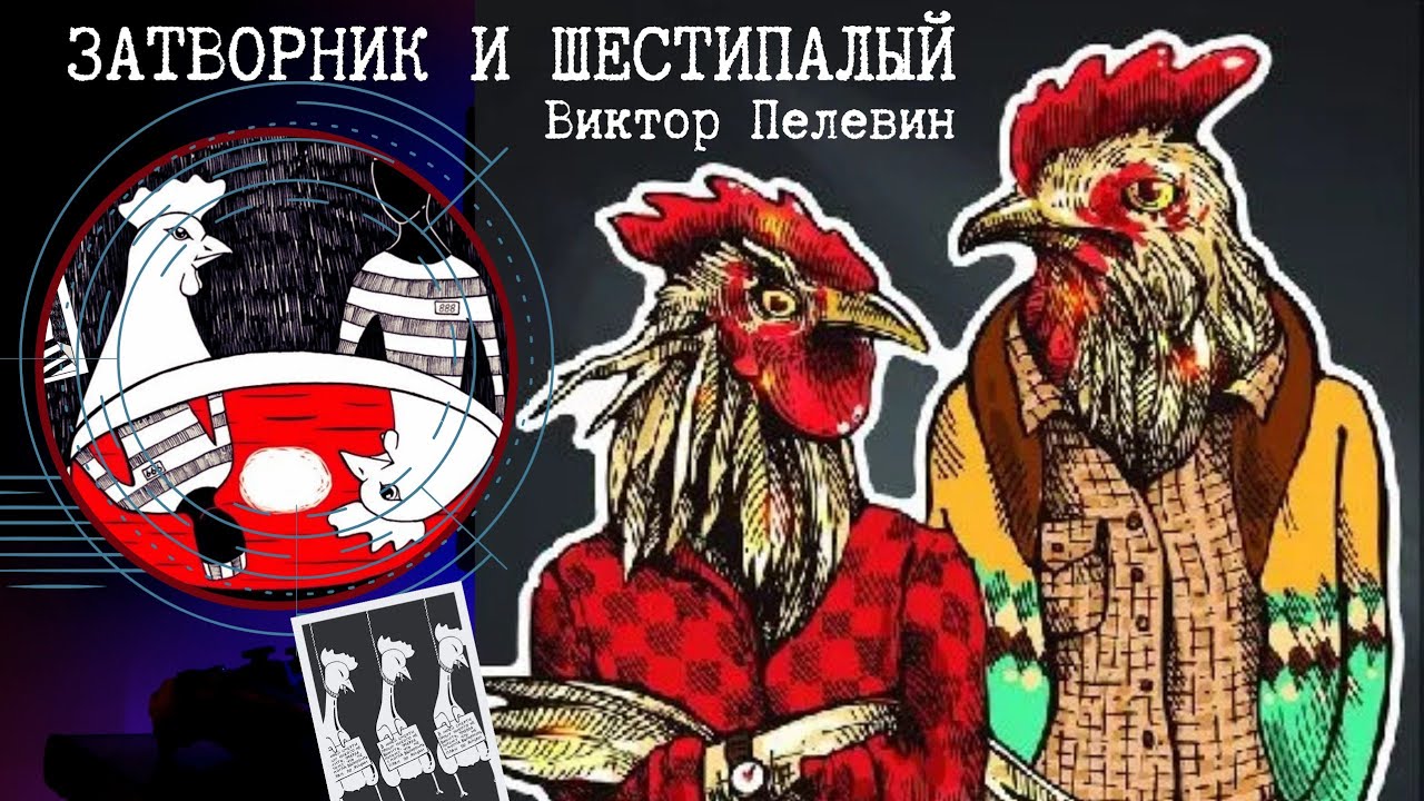 Затворник и Шестипалый (1990) — Виктор Пелевин смотреть онлайн