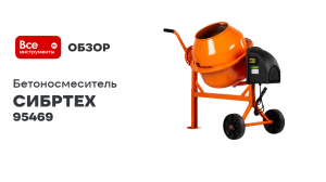 Бетоносмеситель СИБРТЕХ БСЛ-63 63 л, 300 Вт 95469