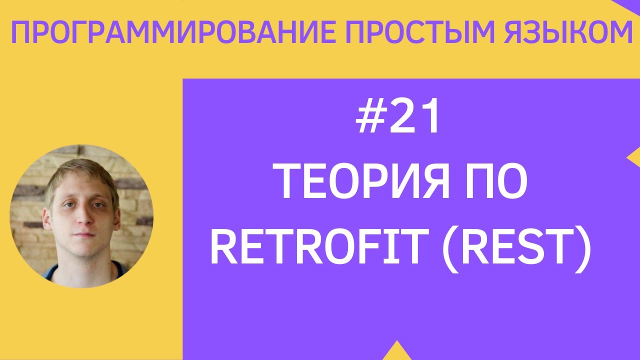 Разработка приложений под android - #21 Объяснение Retrofit смотреть онлайн