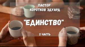 Единство 2 часть