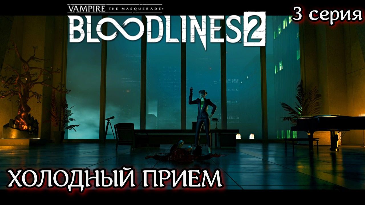 Vampire The Masquerade - Bloodlines 2 Бунт в Уивер-Тауэр. Анархи против Принца #3