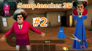 Прохождение уровня про платье 👗 в игре Scary teacher 3D (Часть 2)