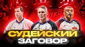 ВСЯ ПРАВДА О РАБОТЕ СУДЕЙ В НБА