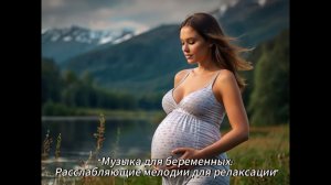 Музыка для беременных: Расслабляющие мелодии для релаксации