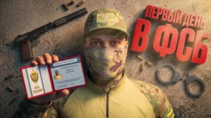 МОЙ ПЕРВЫЙ ДЕНЬ в ФСБ! ВСТУПИЛ в ФСБ на АМАЗИНГ РП!