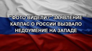 «Фото видели?» Заявление Каллас о России вызвало недоумение на Западе
