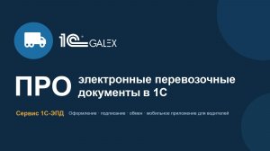 ПРО электронные перевозочные документы в 1С