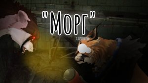 Морг/Wildcraft/Страшилка/{c друзьями}
