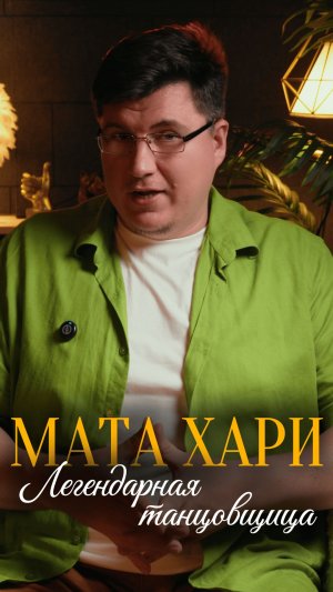 Слышали о ней? Мата Хари
