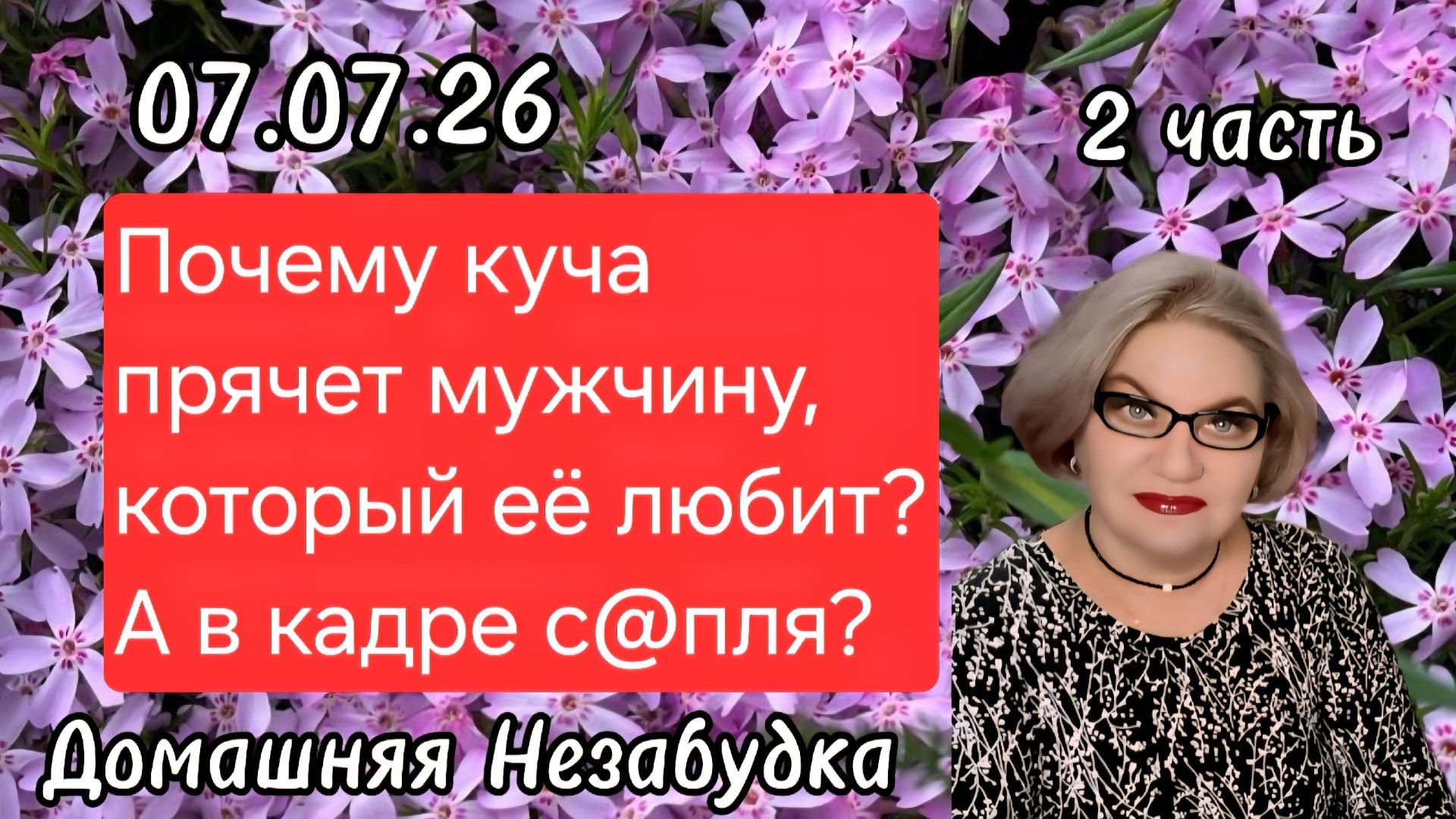 2 часть. Почему куча прячет мужчину ,который её любит❓️А показывает только с@плю🤡❓️ смотреть онлайн