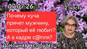 2 часть. Почему куча прячет мужчину ,который её любит❓️А показывает только с@плю🤡❓️
