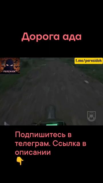 Дорога ада (вид от первого лица)