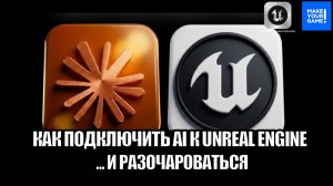 Как подключить ИИ Claude к Unreal Engine 5.8 и.... Разочароваться