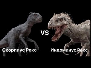 Индоминус Рекс против Скорпиус Рекс  E750