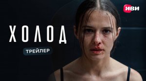 Холод | Трейлер | Смотри на Иви