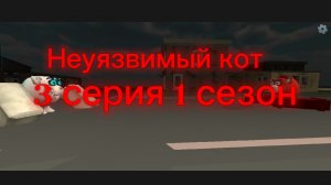 Неуязвимый кот 3 серия 1 сезон # правда белого кота