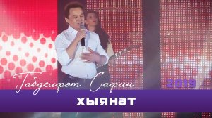 Габдельфат Сафин - Хыянэт | Уфимский концерт, 2019
