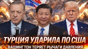 «Турция ударила по США /Ставка ТРАМПА на «сдерживание Китая» трещит: Эрдоган отказался  подчиняться»