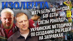 Матч Бельгия — США: Бог есть!| Слёзы Роналду| Украинские методички по созданию очередей на заправках