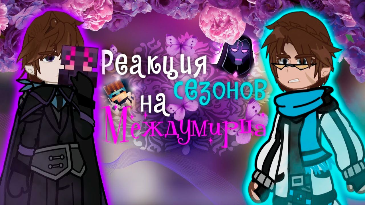 РЕАКЦИЯ ПЕРСОНАЖЕЙ СЕЗОНОВ НА МЕЖДУМИРЦА | ГАЧА ЛАЙФ | ГАЧА КЛУБ смотреть онлайн