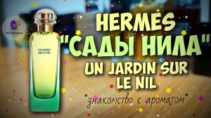🌴ЗНАМЕНИТЫЕ САДЫ НИЛА🐊 | HERMES UN JARDIN SUR LE NIL (2005) - знакомство, обзор, эмоции!