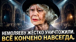 НЕМOЛЯЕВУ УНИЧТОЖАЮТ! Требуют убрать со сцены: люди встали и ушли в полном шоке!