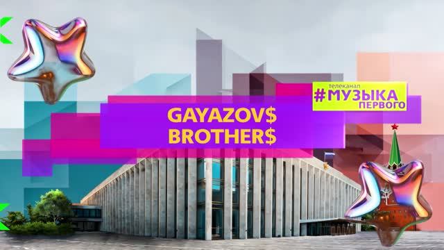 GAYAZOV$ BROTHER$ - ВЫБИРАЮ МОРЕ смотреть онлайн