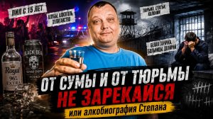 От сумы и от тюрьмы не зарекайся или алкобиография Степана