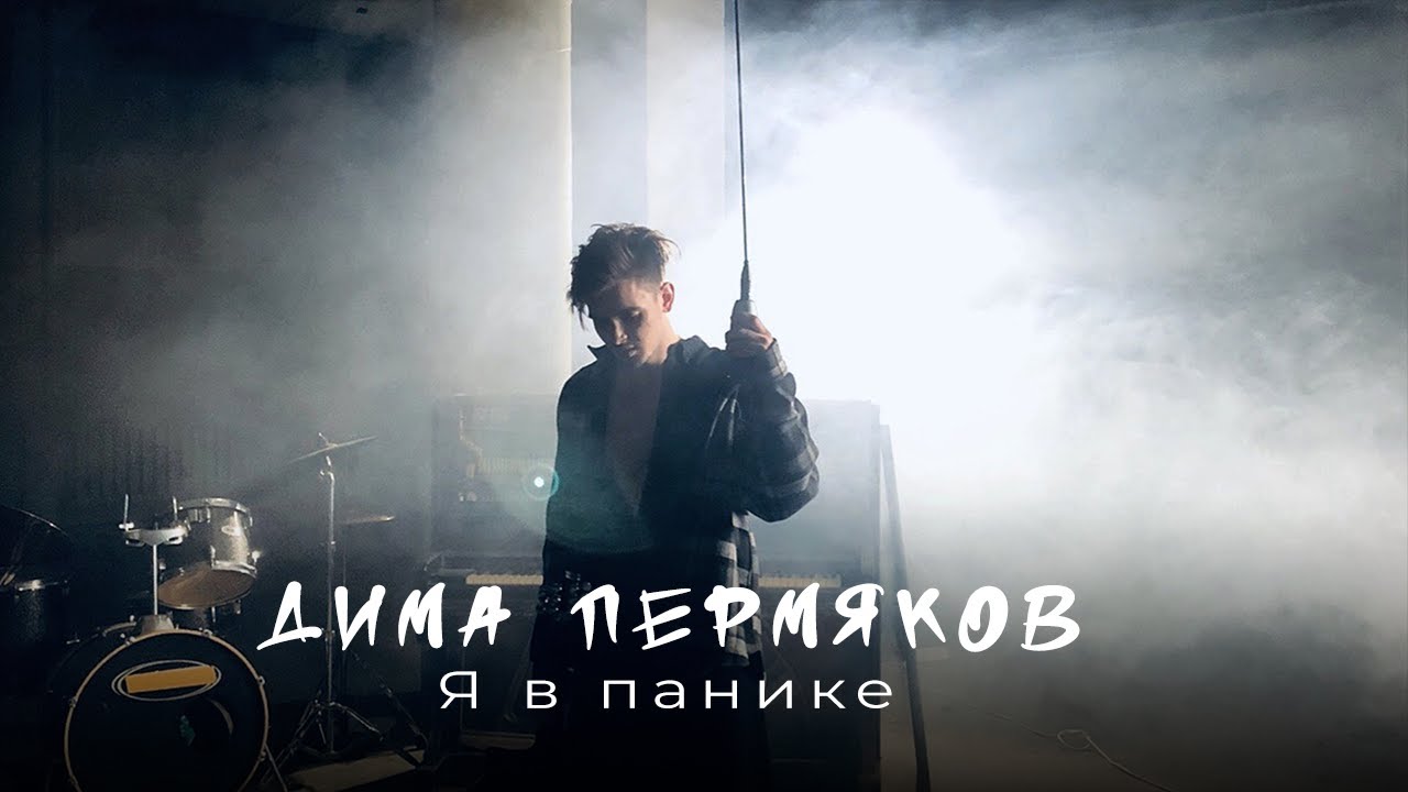 Дима Пермяков – Я в панике смотреть онлайн