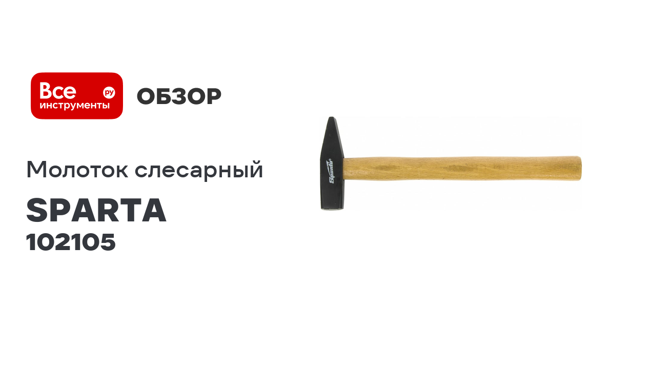 Слесарный молоток SPARTA 500 г,квадратный боек, деревянная рукоятка// 102105 смотреть онлайн