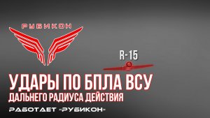Удары по БпЛА ВСУ дальнего радиуса действия