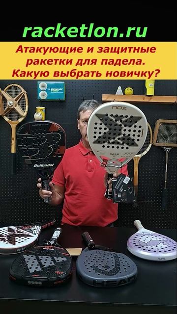 Атакующие или защитные ракетки для падела. Какую выбрать новичку? #shorts #padel #падел #ракетка смотреть онлайн