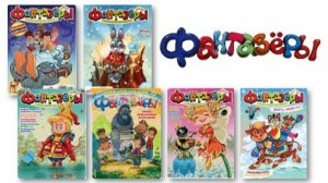 Обзор журнала для детей «Фантазеры»