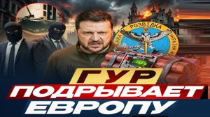 ГУР взрывает ЕС - Взгляд на события в мире глазами врагов, для победы над ними, их надо хорошо знать