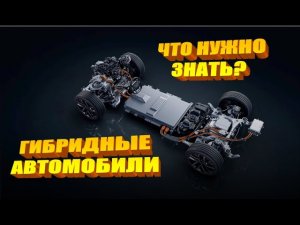 Что нужно знать про гибридные автомобили