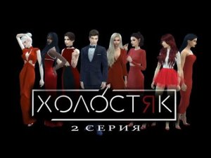 ХОЛОСТЯК  №2 | THE SIMS 4| ПОДАРОК ДЛЯ МАРКА