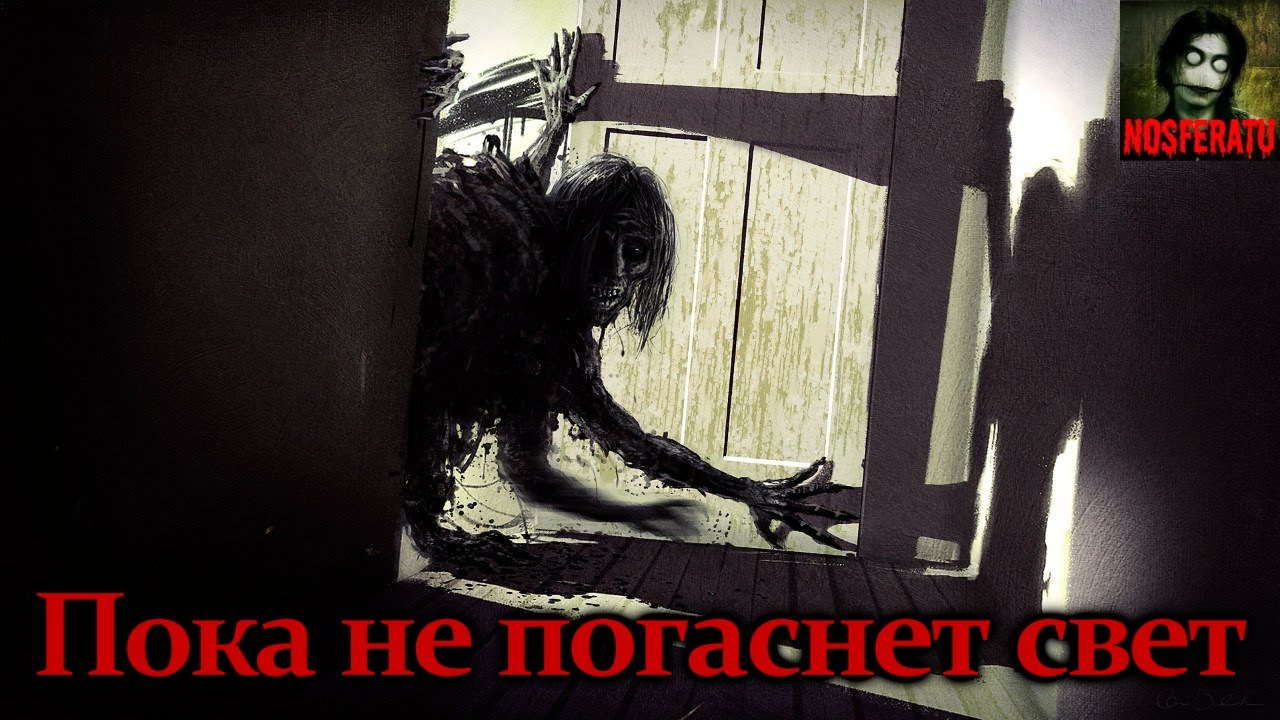 Пока не погаснет свет. Страшные истории на ночь. Страшилки на ночь смотреть онлайн