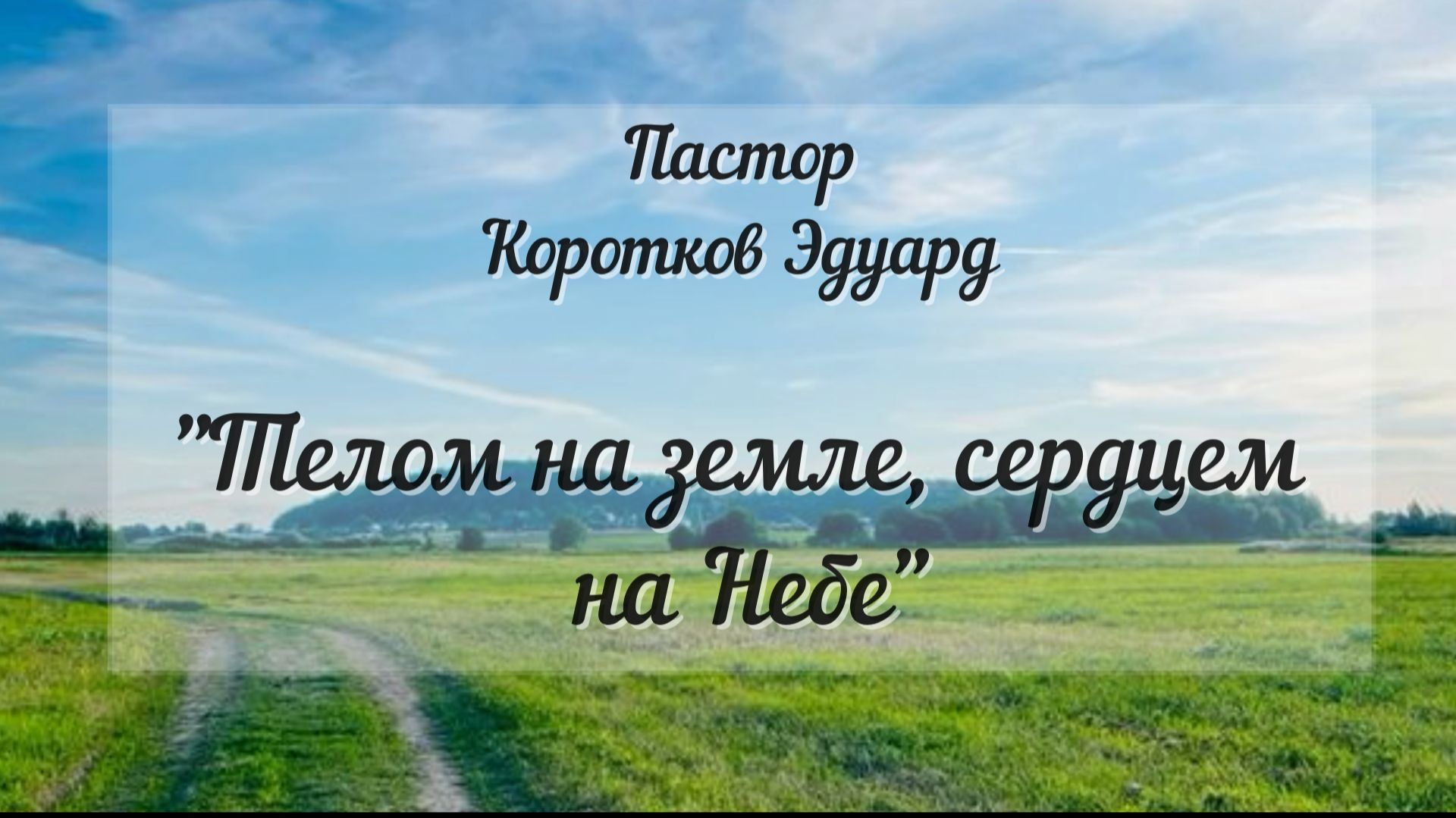 Телом на земле, сердцем на Небе
