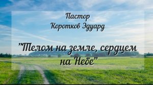 Телом на земле, сердцем на Небе