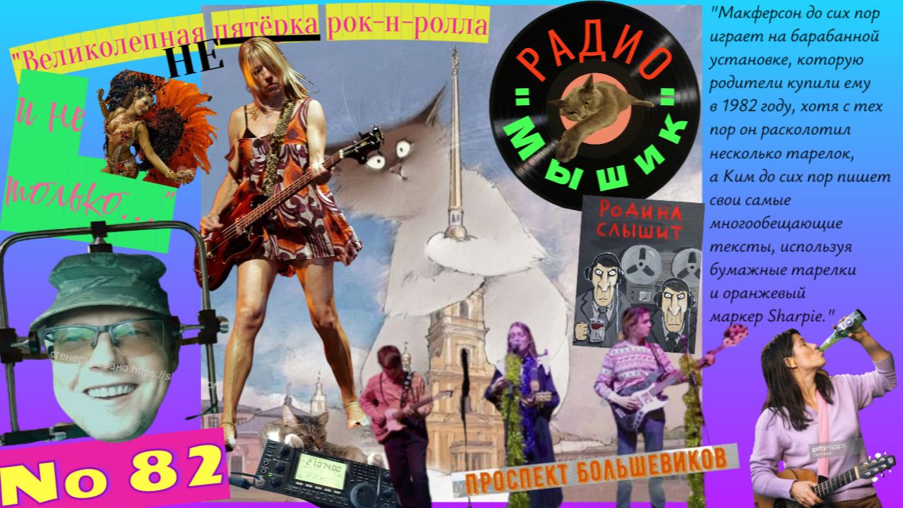 Радио  "Мышик", выпуск 82.