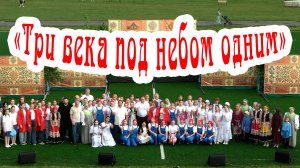 Торжественная программа районного праздника «Три века под небом одним»
