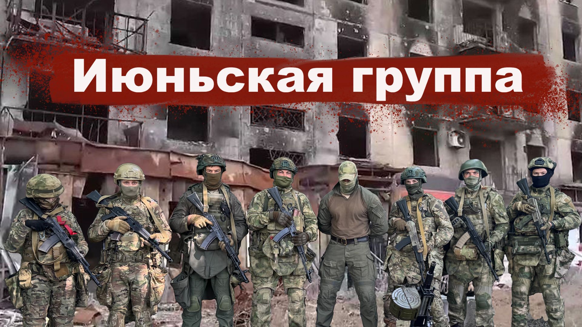 Июньская Группа смотреть онлайн