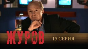 Журов, 15 серия