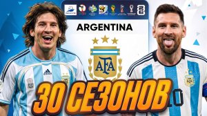 я ПЕРЕИГРАЛ ВСЕ ЧЕМПИОНАТЫ МИРА за СБОРНУЮ АРГЕНТИНЫ и МЕССИ в EA FC 26 и вот что получилось...