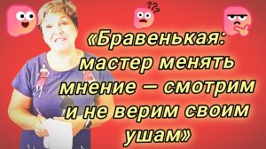 07-07-2026«Бравенькая: мастер менять мнение — смотрим и не верим своим ушам»