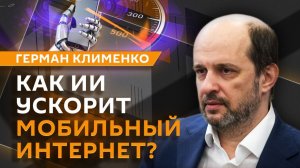 Герман Клименко. Российская микроэлектроника и подтверждение операций через «Макс»
