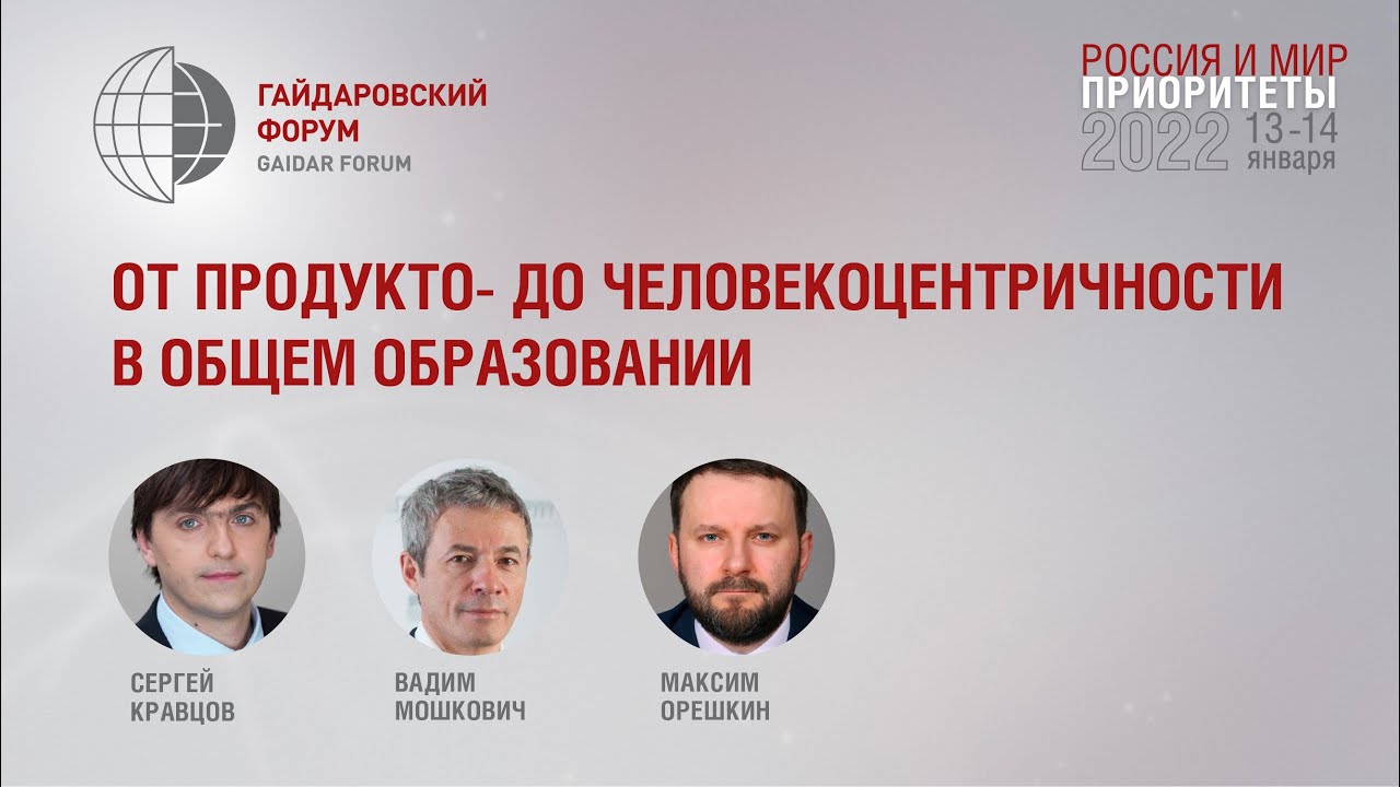 От продукто- до человекоцентричности в общем образовании смотреть онлайн