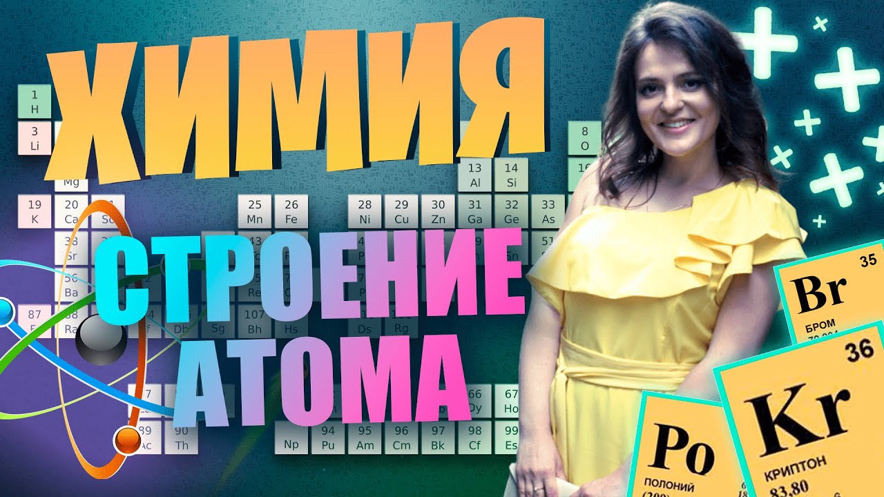 ЦТ-2022. Подготовка к ЦТ по химии. Строение атома #цт2022 #цтхимия #цт #подготовкакцт #цт2023 #егэ смотреть онлайн