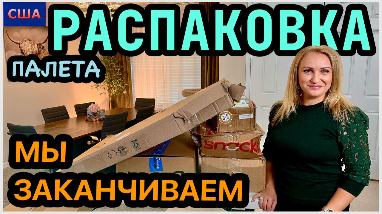 Распаковка палетов. Закончили👍 Финал удивил. Дальше будет интересно. США. Флорида смотреть онлайн