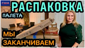 Распаковка палетов. Закончили👍 Финал удивил. Дальше будет интересно. США. Флорида